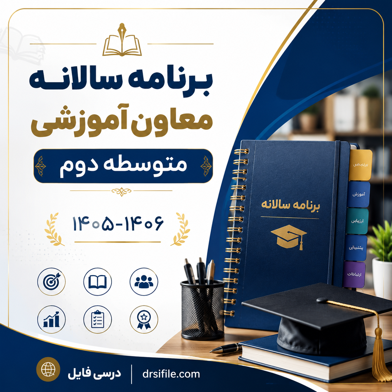 برنامه سالانه و تقویم معاون آموزشی متوسطه دوم